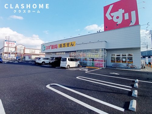 ドラックストア　スギ薬局 上重原店（ドラッグストア）まで909m