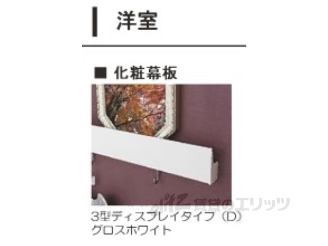 その他部屋・スペース　化粧幕板