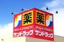 その他　サンドラッグ　石橋店（その他）まで555m