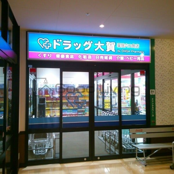 ドラックストア　大賀薬局薬院六つ角店（ドラッグストア）まで130m