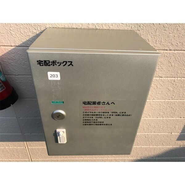 その他設備　203号室専用宅配ボックス