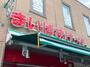 スーパー　まいばすけっと 吉祥寺本町2丁目店（スーパー）まで469m