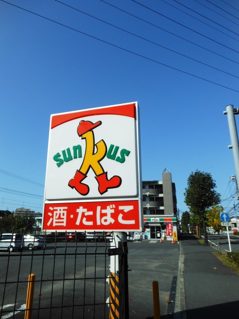 コンビニ　サンクス川崎津田山店（コンビニ）まで408m