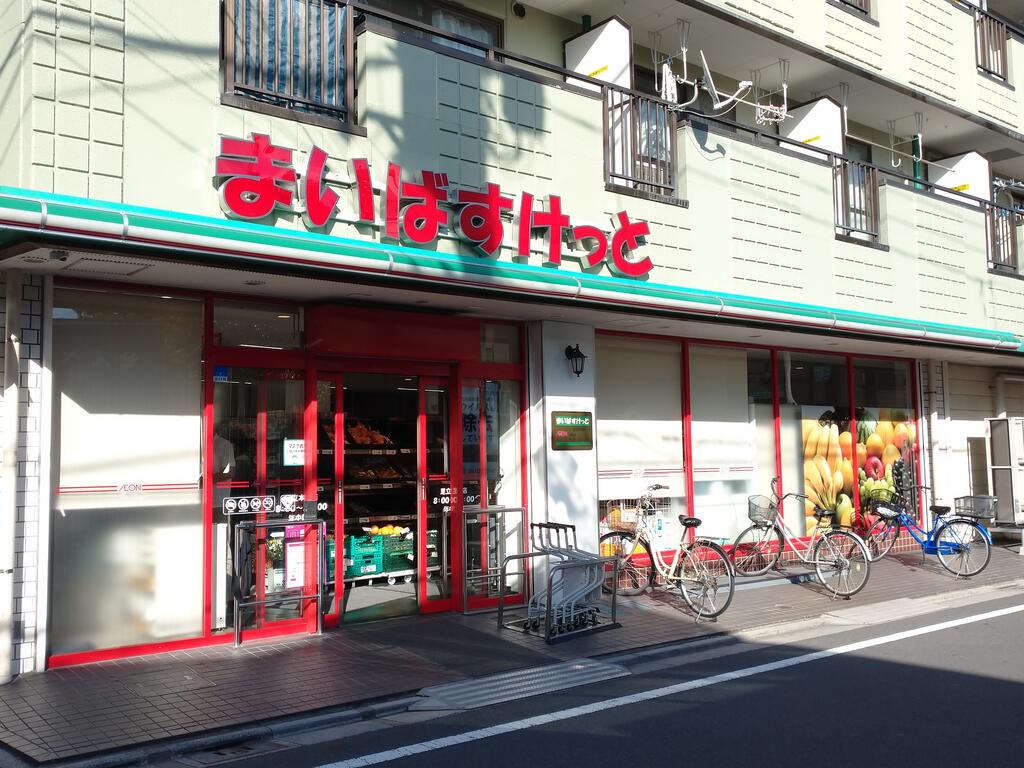 スーパー　まいばすけっと足立本木店（スーパー）まで927m