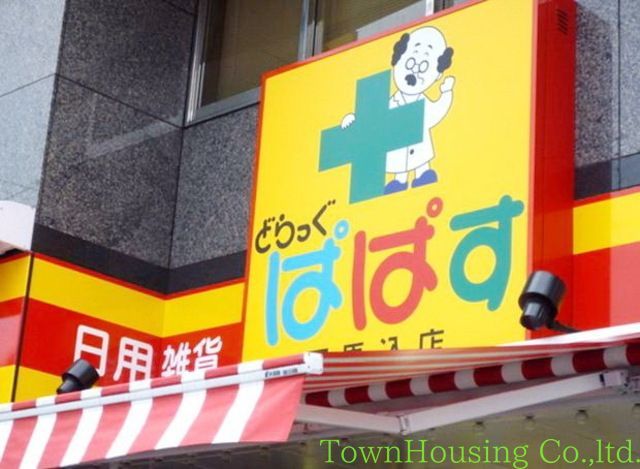ドラックストア　どらっぐぱぱす西五反田店（ドラッグストア）まで370m