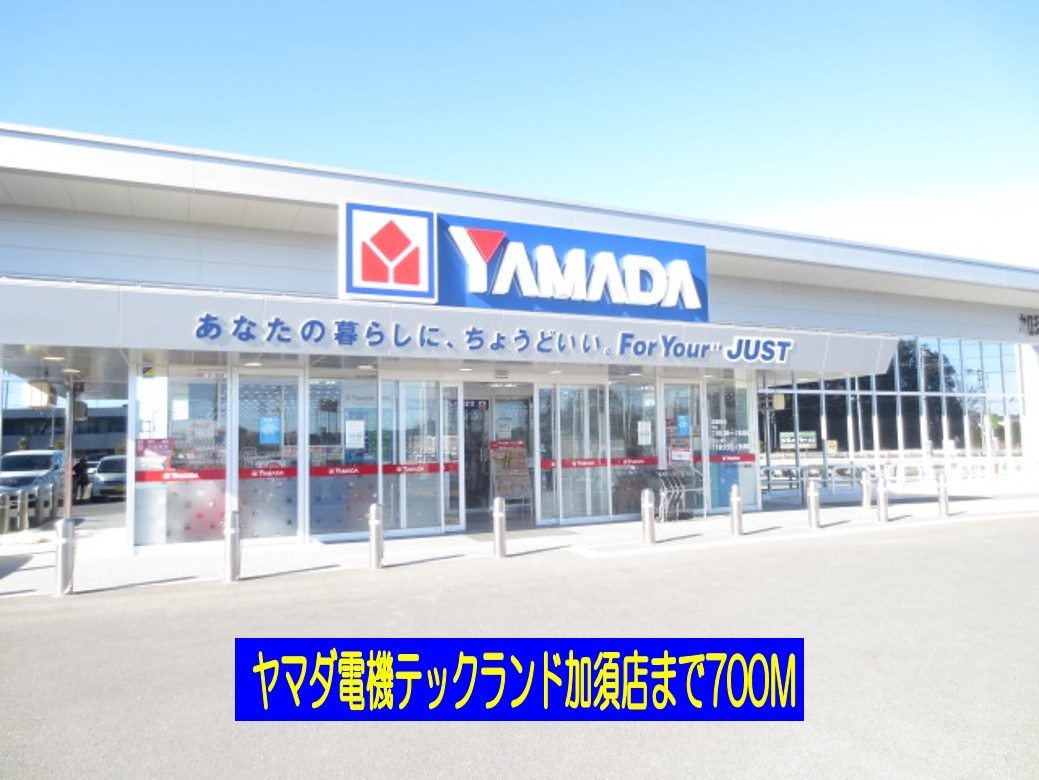 その他　ヤマダ電機（その他）まで700m