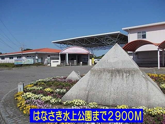 公園　はなさき水上公園（公園）まで2900m
