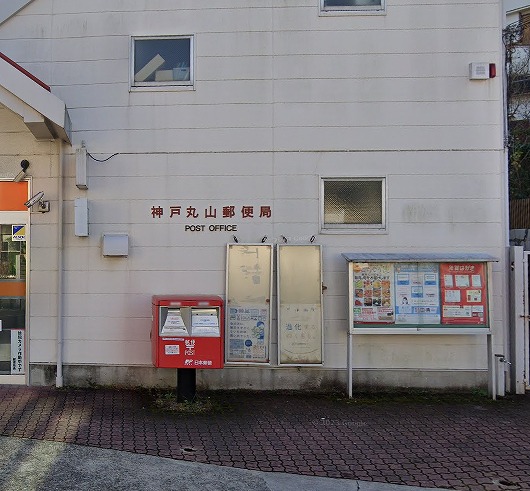 郵便局　神戸丸山郵便局（郵便局）まで706m
