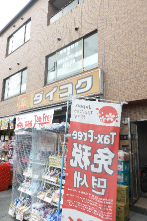ドラックストア　ダイコクドラッグ 京阪五条駅前店（ドラッグストア）まで212m