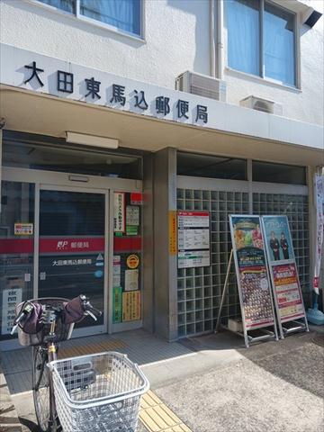 郵便局　大田東馬込郵便局（郵便局）まで340m