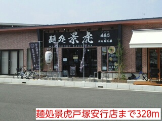 飲食店　麺処景虎戸塚安行店（飲食店）まで320m