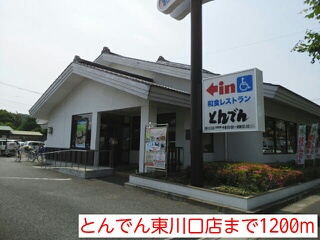 飲食店　とんでん東川口店（飲食店）まで1200m