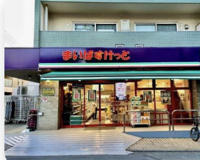 スーパー　まいばすけっと西小山駅北店（スーパー）まで281m