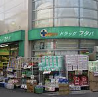 ドラックストア　Drug　Futaba西小山店（ドラッグストア）まで330m