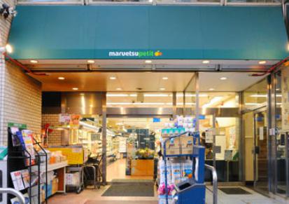 スーパー　マルエツプチ飯田橋店（スーパー）まで392m