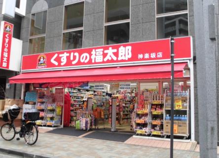 ドラックストア　くすりの福太郎神楽坂店（ドラッグストア）まで270m