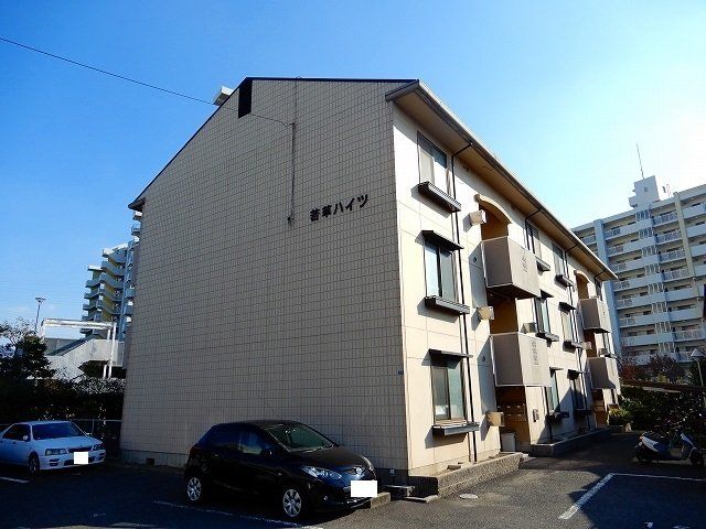 建物外観　若草ハイツ