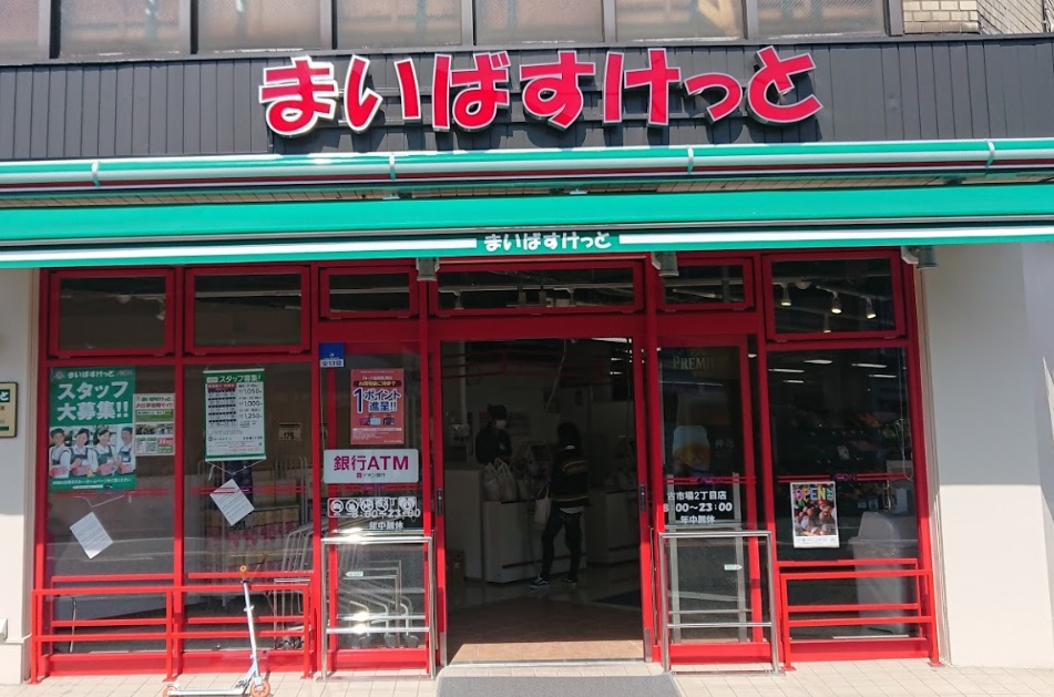 スーパー　まいばすけっと 古市場2丁目店（スーパー）まで456m