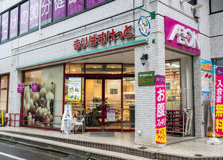 スーパー　まいばすけっと 地下鉄成増駅前店（スーパー）まで641m