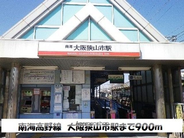 その他　南海高野線　大阪狭山市駅（その他）まで900m