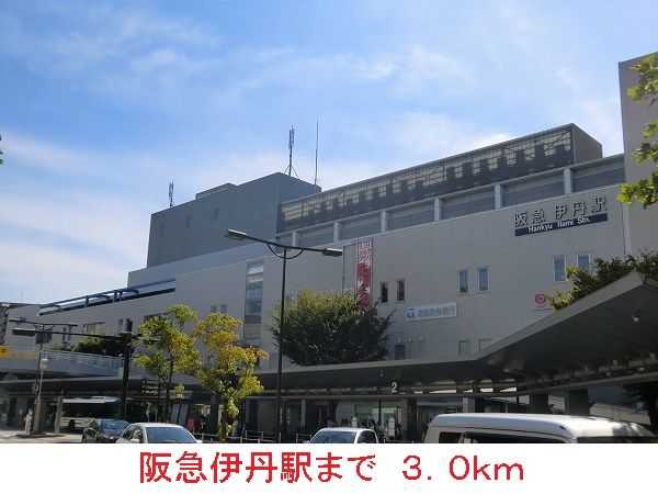 その他　阪急伊丹駅（その他）まで3000m