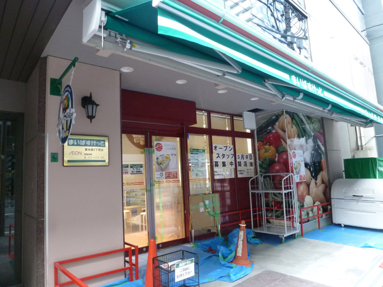 スーパー　まいばすけっと初音町1丁目店（スーパー）まで228m