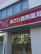 ドラックストア　あさひ調剤薬局立石店（ドラッグストア）まで419m