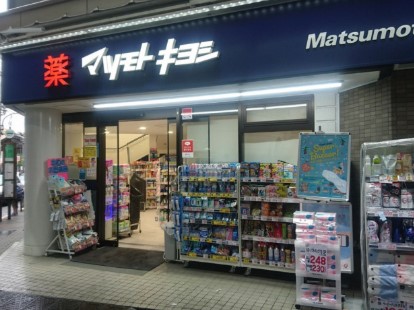 ドラックストア　マツモトキヨシ恵比寿3丁目店（ドラッグストア）まで340m