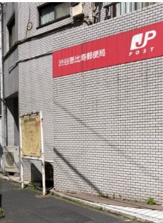 郵便局　渋谷恵比寿郵便局（郵便局）まで600m