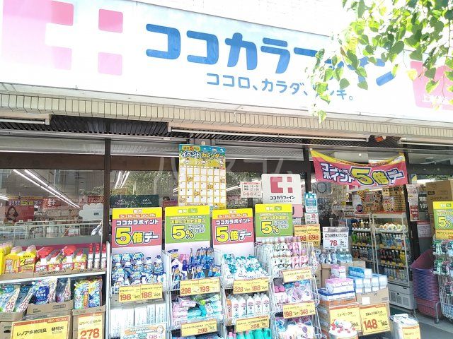 ドラックストア　ココカラファイン　上池袋店（ドラッグストア）まで504m