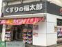 ドラックストア　くすりの福太郎森下駅前店（ドラッグストア）まで840m