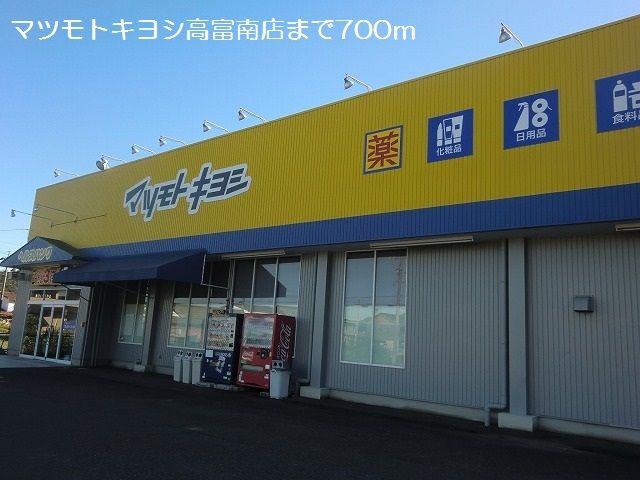 ドラックストア　マツモトキヨシ高富南店（ドラッグストア）まで700m