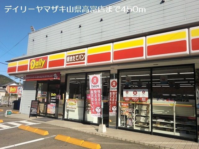 コンビニ　デイリーヤマザキ山県高富店（コンビニ）まで450m