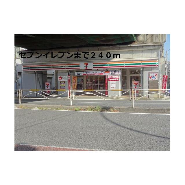 コンビニ　セブンイレブン（コンビニ）まで240m