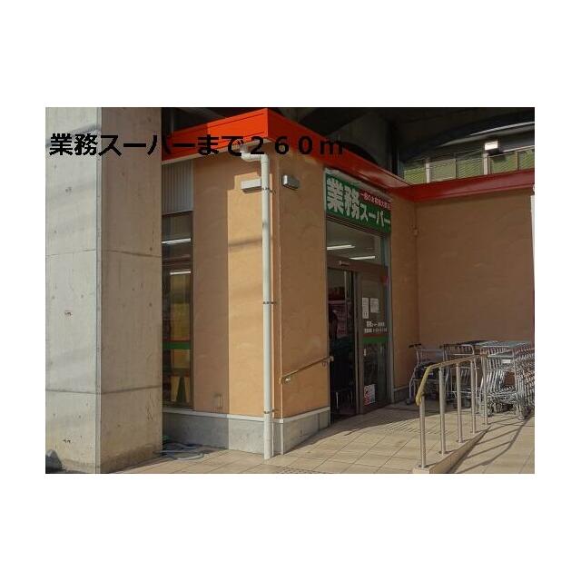 ショッピングセンター　業務スーパー（ショッピングセンター）まで260m