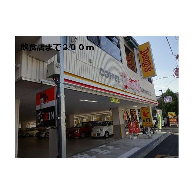 その他　飲食店（その他）まで300m