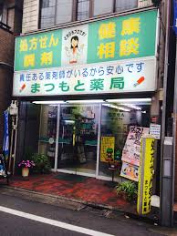 ドラックストア　まつもと薬局（ドラッグストア）まで122m