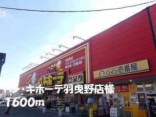 その他　ドン・キホーテ　羽曳野店様（その他）まで1600m