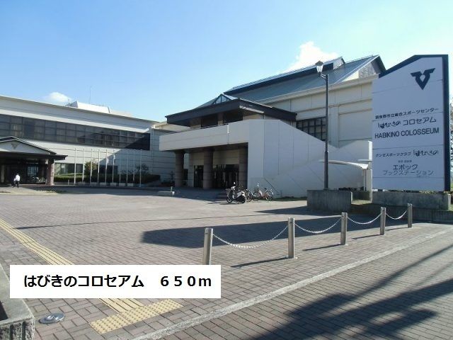 その他　はびきのコロセアム（その他）まで650m