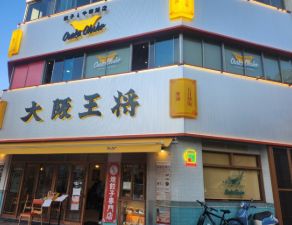 飲食店　大阪王将稲荷町駅前店（飲食店）まで522m