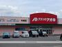 その他　クスリのアオキ（その他）まで1000m