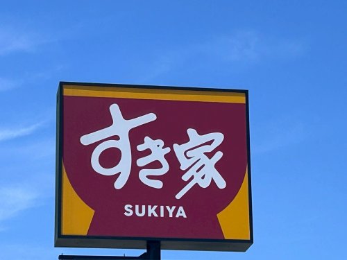 飲食店　すき家西宮中殿町（飲食店）まで726m