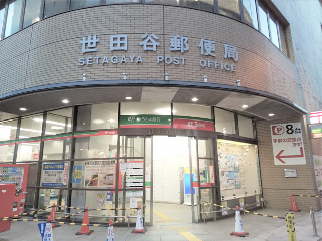 郵便局　世田谷郵便局（郵便局）まで30m