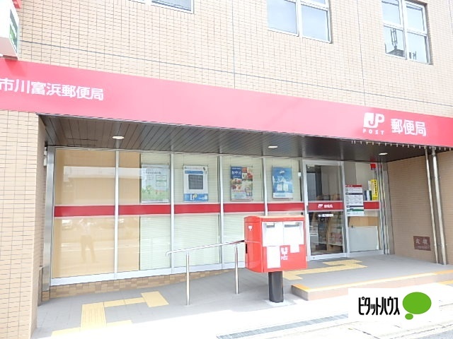 郵便局　市川富浜郵便局（郵便局）まで781m