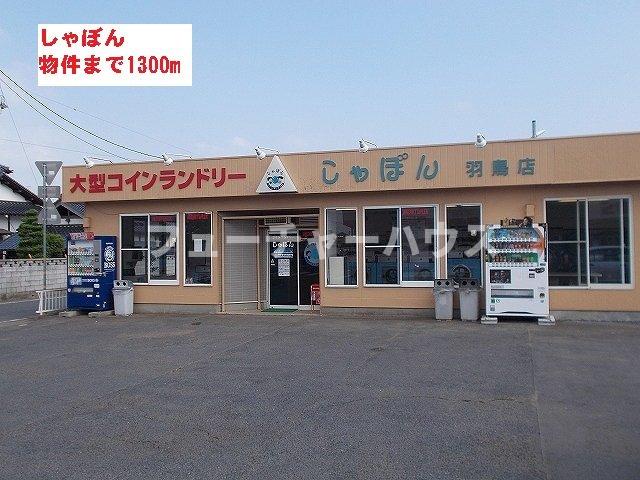 その他　しゃぼんまで1300m