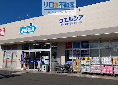 ドラックストア　ウエルシア　伊丹中野北店（ドラッグストア）まで375m