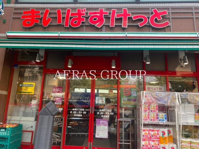 スーパー　まいばすけっと広尾5丁目店（スーパー）まで426m