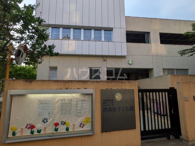 幼稚園・保育園　西新宿子ども園（幼稚園・保育園）まで585m