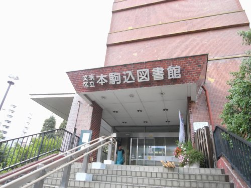 図書館　文京区立本駒込図書館（図書館）まで1297m