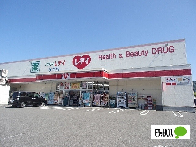 ドラックストア　くすりのレデイ矢三店（ドラッグストア）まで729m